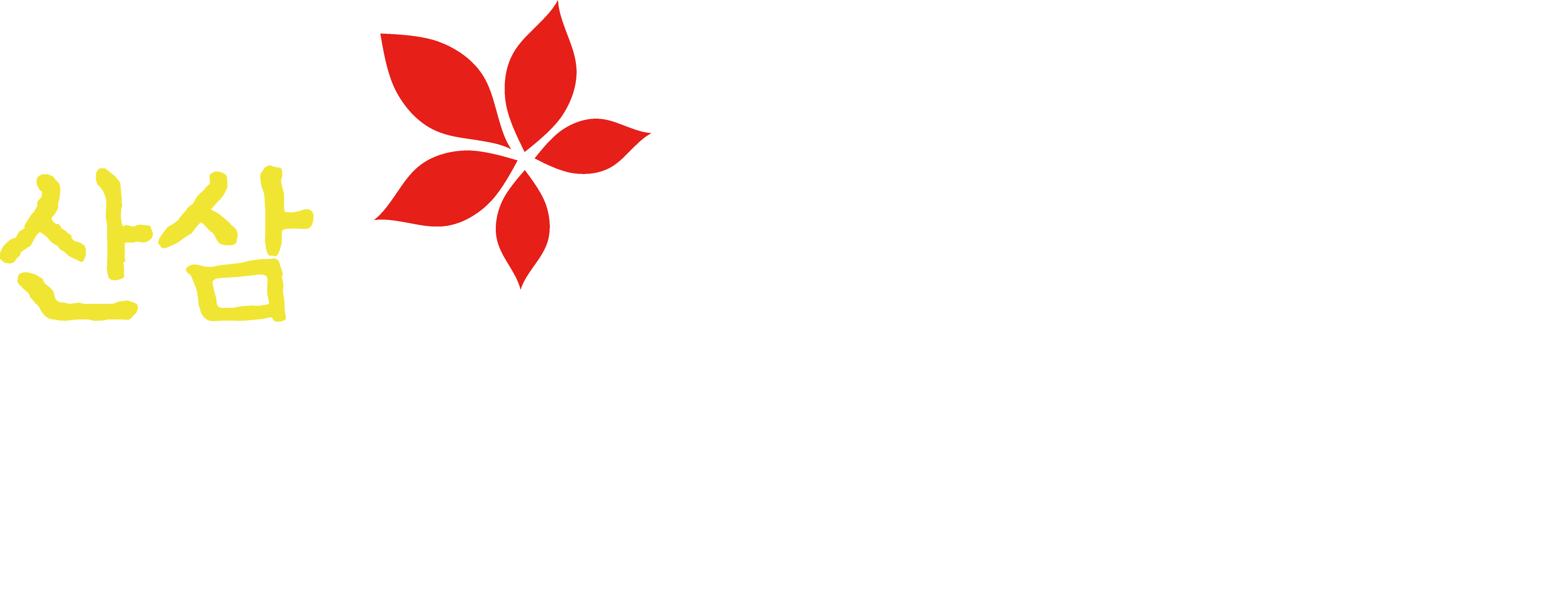 산삼숯불꼼장어