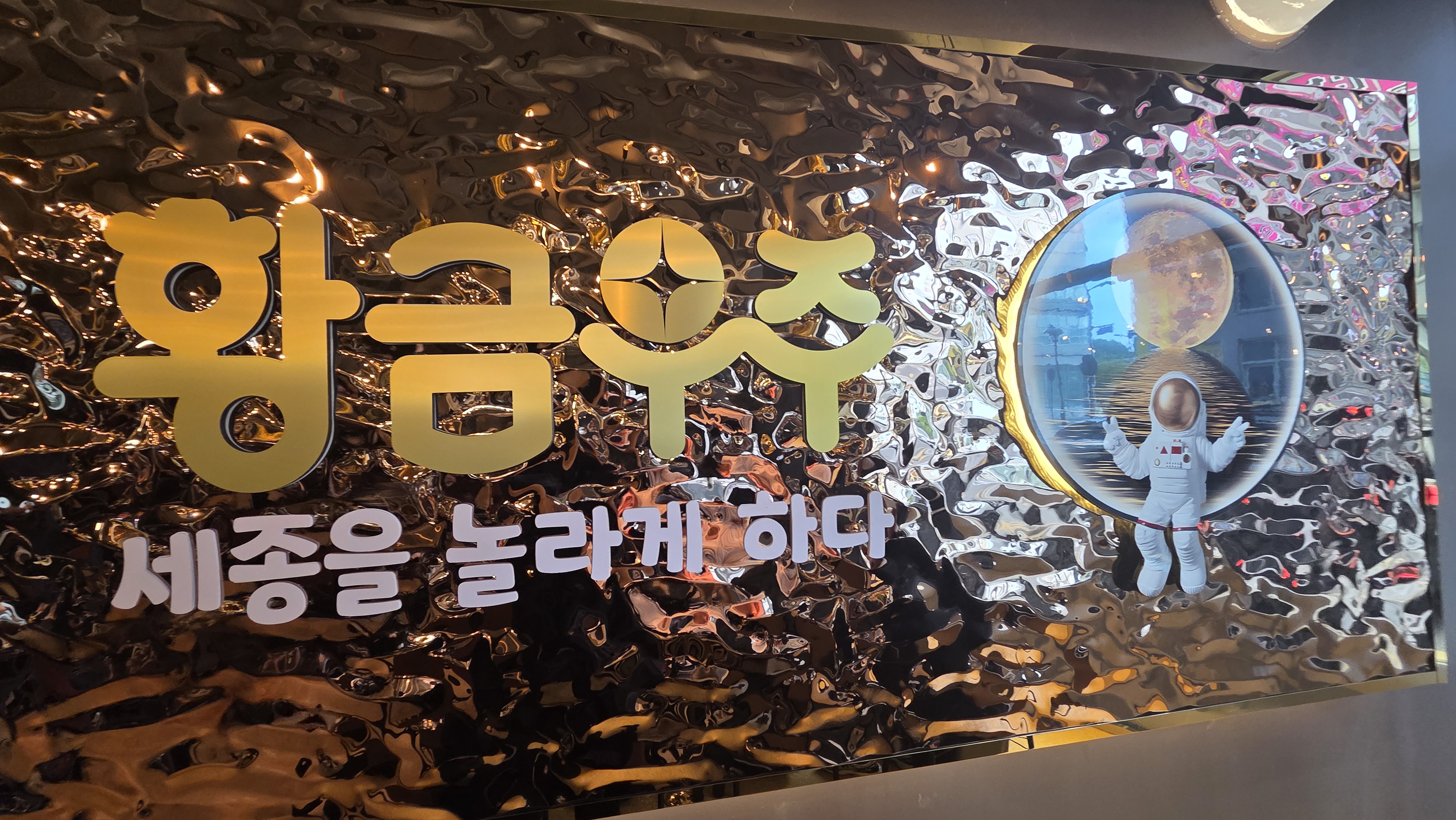 황금우주 매장 사진 2
